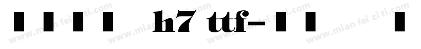 文鼎方新书h7 ttf字体转换